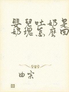 婴儿吐奶是水和奶块怎么回事