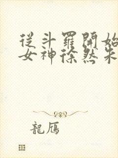 从斗罗开始俘获女神徐然朱竹清小说免费的