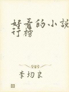 好看的小说 排行榜