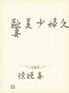 欧美少妇久久人妻