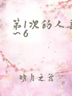 第1次的人妻1～6