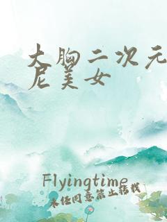 大胸二次元比基尼美女