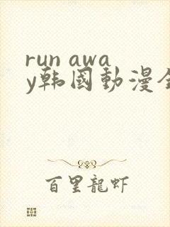 run away韩国动漫全集免费观看