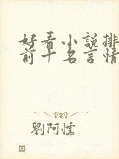 好看小说排行榜前十名言情小说