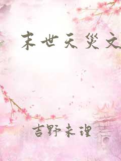 末世天灾文推荐
