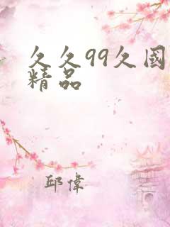 久久99久国产精品