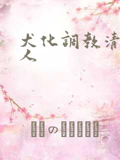 犬化调教清冷美人