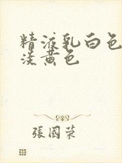 精液乳白色还是淡黄色