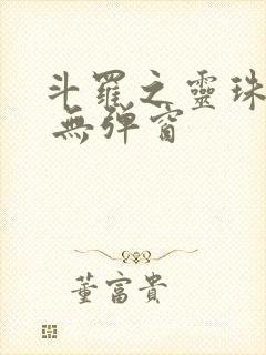 斗罗之灵珠神剑 无弹窗