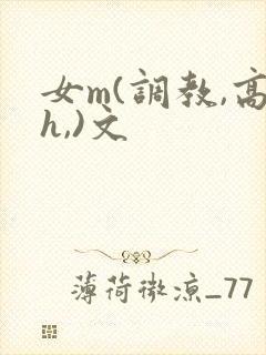 女m(调教,高h,)文
