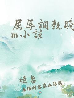 屈辱调教贱乳女m小说