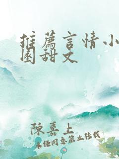 推荐言情小说校园甜文