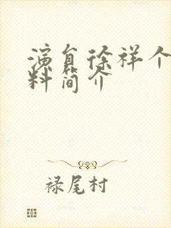 演员徐祥个人资料简介