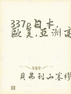 337p日本,欧美,亚洲高清噜噜