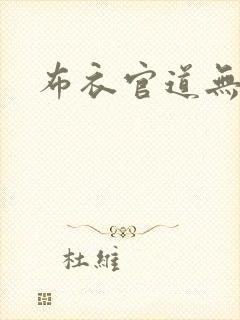 布衣官道无弹窗