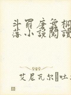 斗罗唐舞桐的堕落小说阅读