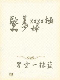 欧美xxxx极品少妇