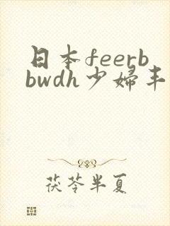 日本feerbbwdh少妇丰满