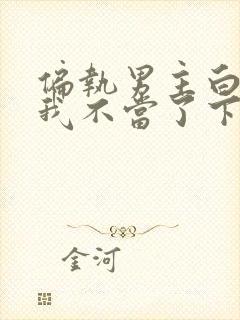 偏执男主白月光我不当了下载