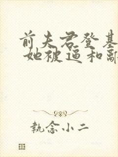 前夫君登基为帝 她被逼和离