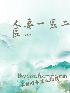 人妻一区二区三区…