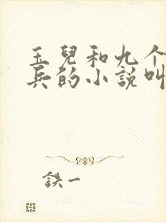 玉儿和九个特种兵的小说叫