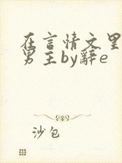 在言情文里撩直男主by辞e