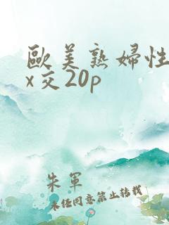 欧美熟妇性xxx交20p