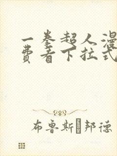 一拳超人漫画免费看下拉式