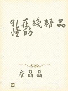 91在线精品你懂的