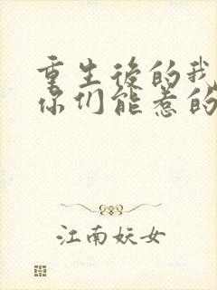 重生后的我不是你们能惹的