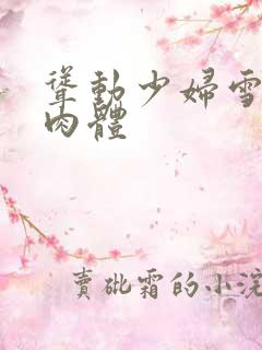 耸动少妇雪白的肉体