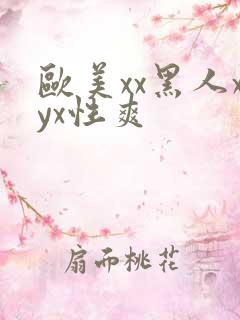 欧美xx黑人xyx性爽