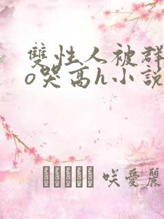 双性人被群cao哭高h小说