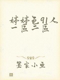 婷婷色91人妻一区二区