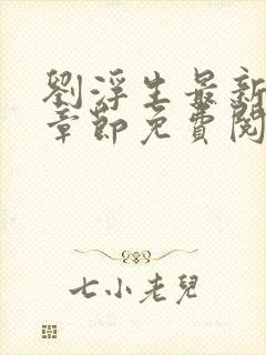 刘浮生最新更新章节免费阅读小说