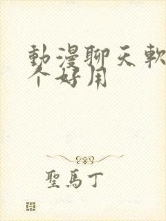 动漫聊天软件哪个好用