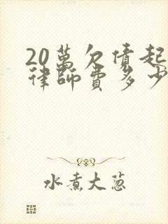 20万欠债起诉律师费多少