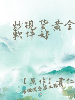 炒现货黄金那个软件好