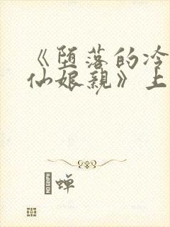 《堕落的冷艳剑仙娘亲》上官