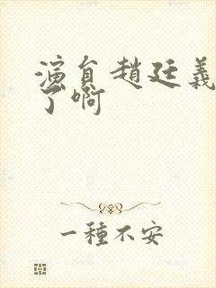 演员赵廷义几岁了啊