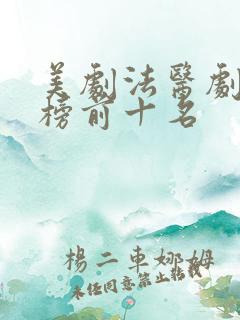 美剧法医剧排行榜前十名