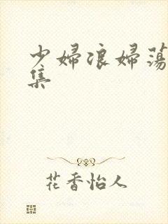 少妇浪妇荡欲全集