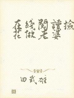 在线阅读捡个校花做老婆