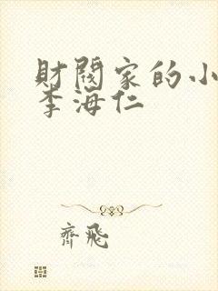 财阀家的小儿子李海仁