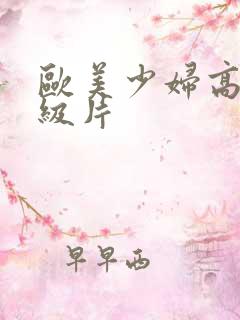 欧美少妇高潮一级片