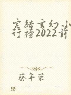 完结玄幻小说排行榜2022前十名