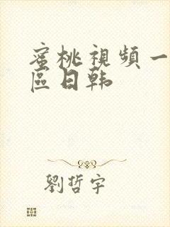 蜜桃视频一区二区日韩