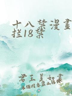 十八禁漫画无遮拦18禁