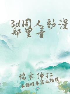 3d同人动漫在哪里看
